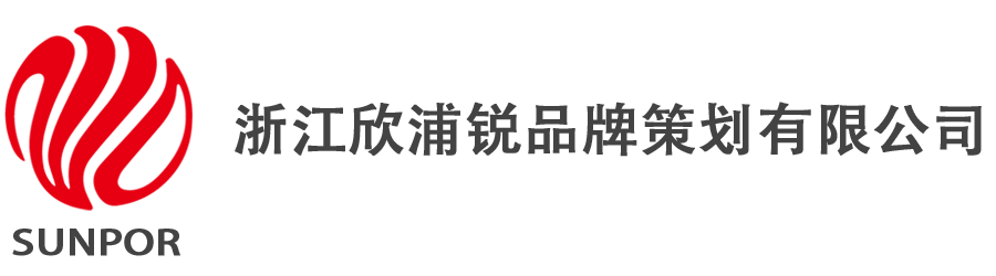 浙江欣浦锐品牌策划有限公司